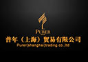 普年（上海）商贸有限公司