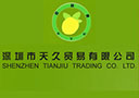 深圳市天久贸易有限公司