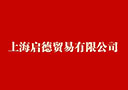 上海启德贸易有限公司