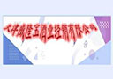 天津威隆宝酒业经销有限公司