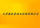 天津奥林普酒业经销有限公司