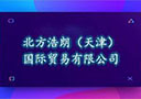 北方浩朗（天津）国际贸易有限公司