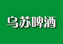 新疆乌苏啤酒有限责任公司