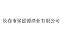 长春市聚泓源酒业有限公司