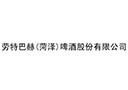 劳特巴赫(菏泽)啤酒股份有限公司