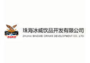珠海冰威饮品开发有限公司