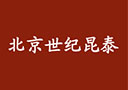 北京世纪昆泰投资有限公司