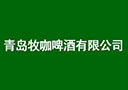 青岛牧咖啤酒有限公司
