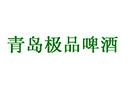 青岛极品啤酒开发有限公司