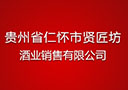 贵州省仁怀市贤匠坊酒业销售有限公司