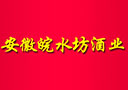 安徽老池酒业有限责任公司--皖水坊