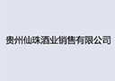 贵州仙珠酒业销售有限公司