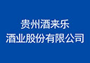贵州酒来乐酒业股份有限公司