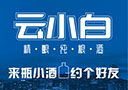 山东云小白酒业有限公司