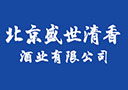 北京盛世清香酒业有限公司