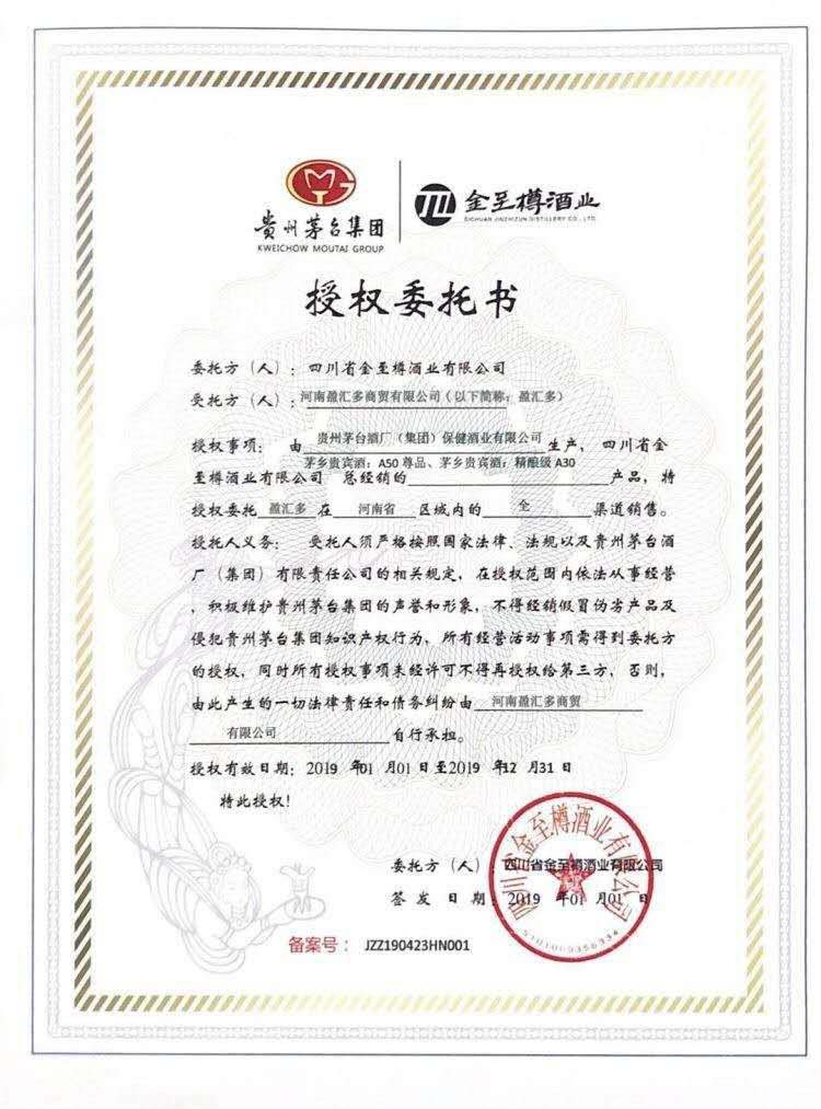 贵州茅台集团|金至樽酒业授权委托书