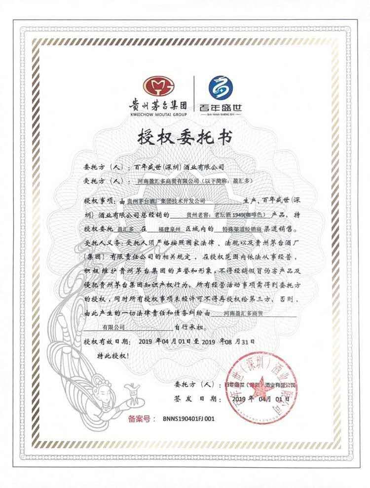 贵州茅台集团|百年盛世授权委托书