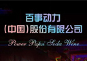 百事动力(中国)股份有限公司