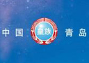 青岛皇族啤酒有限公司