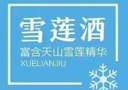 新疆冰山雪莲酒业有限公司