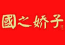 贵州国之娇子酒业有限公司