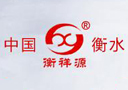 衡水清泉源酒业有限公司