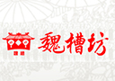 安徽省魏槽坊酒业股份有限公司