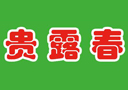 山东贵露春酒业有限公司