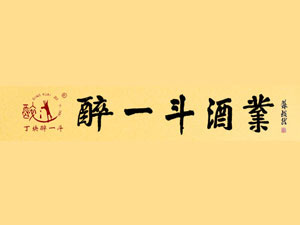 山东醉一斗酒业有限公司