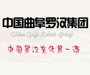 曲阜罗汉酒业有限公司