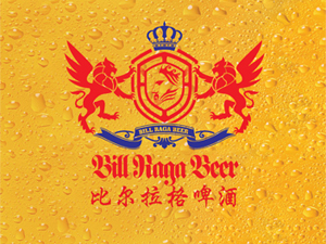 英国比尔拉格啤酒有限公司