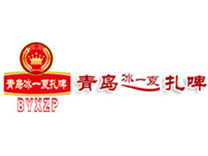 青岛冰一夏啤酒销售有限公司