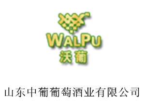 山东中葡葡萄酒业有限公司