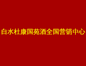 白水杜康国苑酒全国营销中心