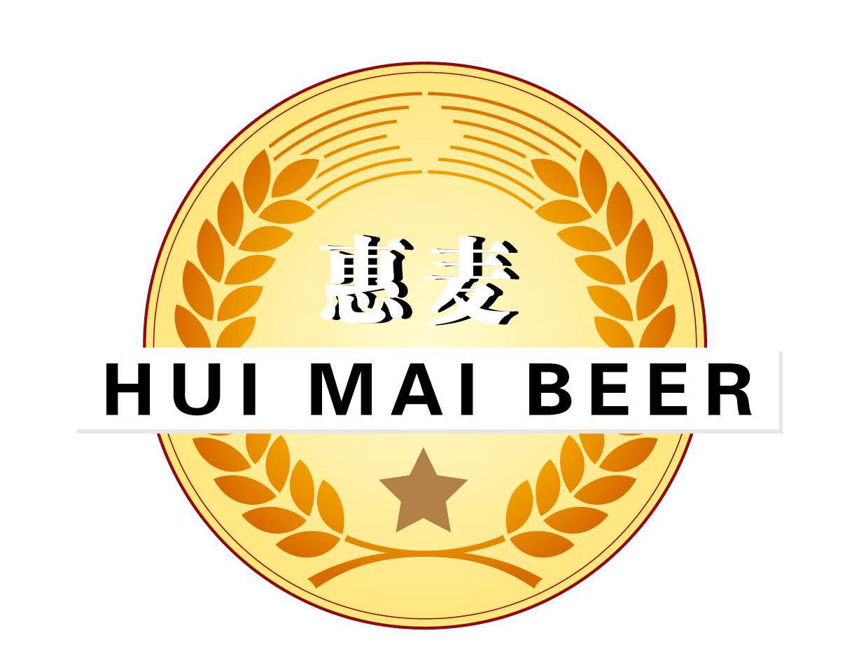 潍坊惠麦啤酒有限公司
