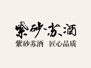 江苏紫砂苏酒业有限公司