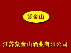 江苏紫金山酒业有限公司