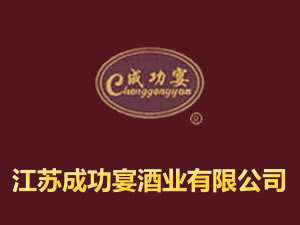 江苏成功宴酒业有限公司