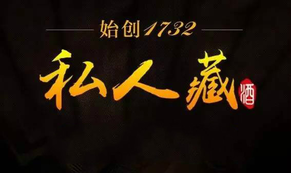 私人藏-高端定制酒