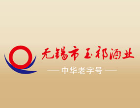 无锡市玉祁酒业有限公司