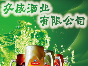 山东青岛众成酒业有限公司