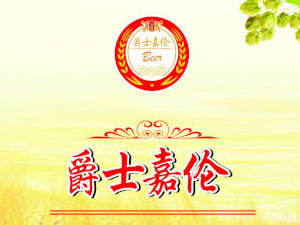 青岛爵士嘉伦啤酒有限公司