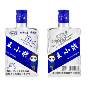 安徽王小贱酒业有限公司 