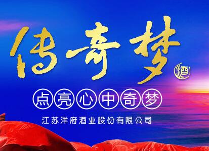 江苏洋府酒业股份有限公司
