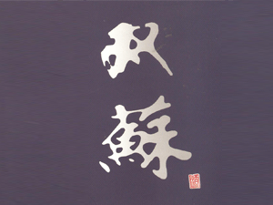 江苏双沟曲酒厂