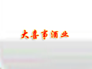 江苏双沟酿酒厂大喜事酒全国招商