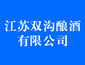 江苏双沟酿酒有限公司