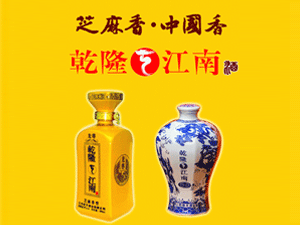 江苏乾隆江南酒业股份有限公司