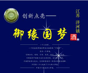 江苏洋河国梦酒业股份有限公司