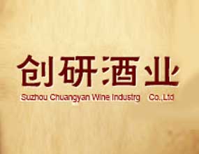 苏州创研酒业有限公司
